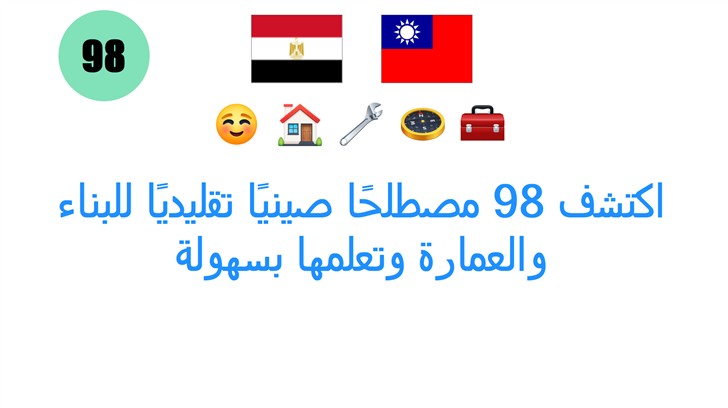 اكتشف 98 مصطلحًا صينيًا تقليديًا للبناء والعمارة وتعلمها بسهولة